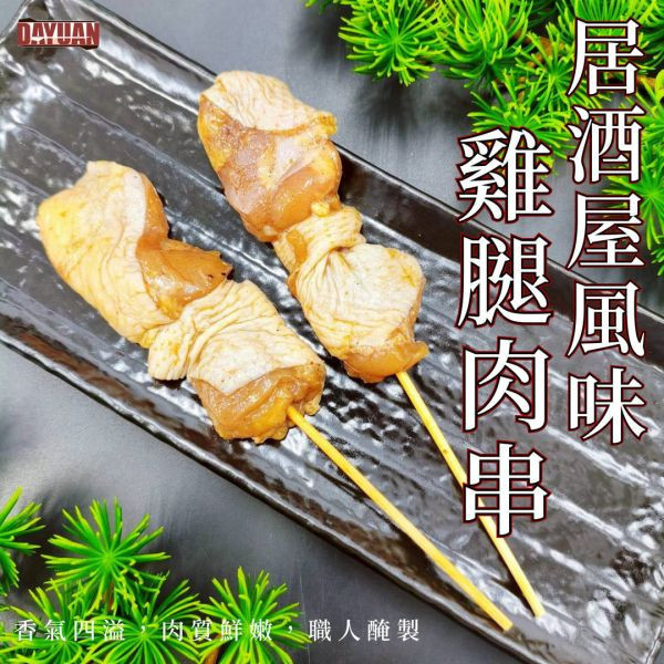 【大猿烤肉】居酒屋風味雞腿肉串  4入真空包 居酒屋風味雞腿肉串,日式烤串,台灣雞腿肉串,大猿串燒,家庭烤肉必備,氣炸鍋雞腿肉串,露營烤肉食材,團購雞肉串,真空包裝雞肉串,日式串燒推薦