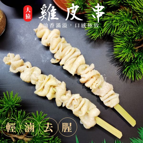 【大猿烤肉】台灣雞皮串燒 一包10串 