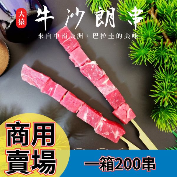箱出【大猿烤肉】沙朗牛肉串 一包10串 20包/200串 