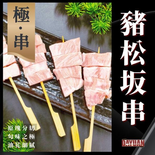 【大猿串燒】極‧串 日式豬松坂串｜珍稀部位 每包8入 極串燒, 豬松坂串, 豬肩頰肉串, 珍稀部位串燒, 日式串燒, 職人手作串燒, 高端串燒, 商用串燒批發, 居酒屋串燒, 餐飲供應商