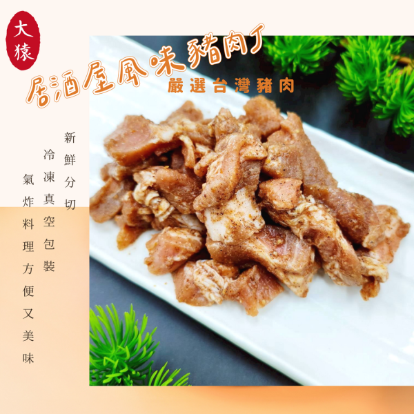 【串燒大哥】居酒屋風味-調味切塊豬梅花丁 (180g/袋)｜台中肉品工廠直營、免切免醃、職人備料、穩定成本、小額補貨免運、100%原塊台灣豬 豬肉丁批發,台中肉品批發,職人備料,穩定成本,小額補貨免運,低門檻補貨,露營食材批發,調味肉塊供應,居酒屋風味肉丁,產地信任,大猿串燒,串燒大哥,BBQbrother