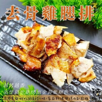 【大猿】紐澳良風味 去骨雞腿排 超大片320g 紐澳良風味雞腿排,比臉大雞腿排,320g厚切雞腿排,大猿烤肉,香辣雞腿排,烤肉雞肉推薦,氣炸鍋雞腿排,去骨雞腿排,露營食材,厚切烤肉雞排
