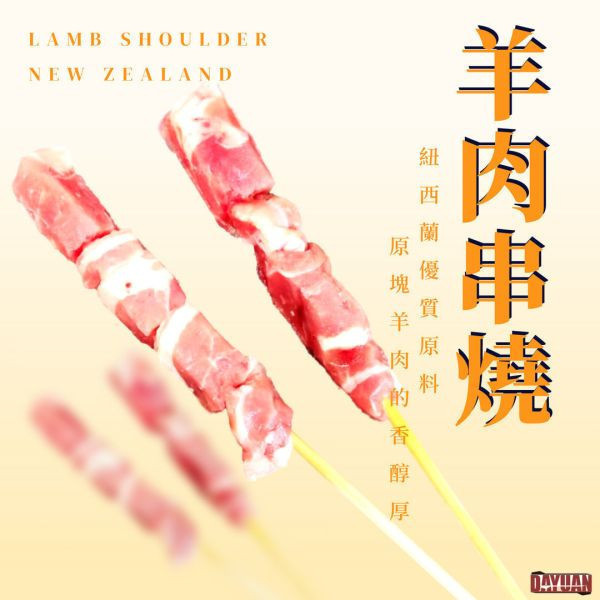 箱出【大猿烤肉】紐西蘭羊肉串 一包4入 50/100包 