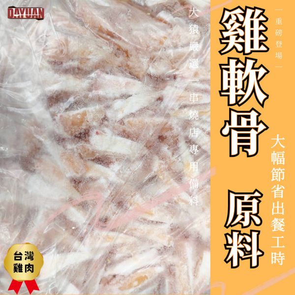【大猿烤肉】台灣雞軟骨 3kg 裝｜商用批發採購、職人備料、居酒屋燒烤必備 雞軟骨批發, 串燒食材批發, 烤肉食材批發, 職人備料, 穩定成本, 台中食材供應商, 露營食材批發, 供應商直營, 原塊肉無添加, OEM 服務, 小額免運, 低門檻補貨
