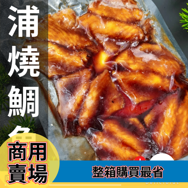 【商用批發】浦燒鯛魚腹排 箱出30包｜冷凍出貨 浦燒鯛魚腹排, 冷凍鯛魚腹排, 商用魚排, 批發蒲燒鯛魚, OEM魚排, 真空包魚排, 台灣鯛魚供應