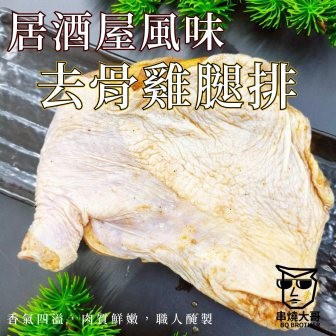 【大猿】居酒屋風味 去骨雞腿排 超大片320g 居酒屋風味雞腿排,比臉大雞腿排,320g去骨雞腿排,大猿串燒,日式醬燒雞腿排,烤肉雞腿排推薦,氣炸鍋雞腿排,露營食材,厚切雞腿排,團購雞肉排
