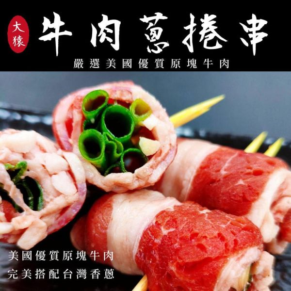 【大猿烤肉】牛肉蔥捲串 每包8串｜2捲／串 牛肉蔥捲串批發, 8串包裝, 美國牛五花, 職人備料, 穩定成本, 工廠直營, 串燒代工, 露營食材批發, 台中串燒自取, 大猿烤肉, 商用食材供應, 職人準備