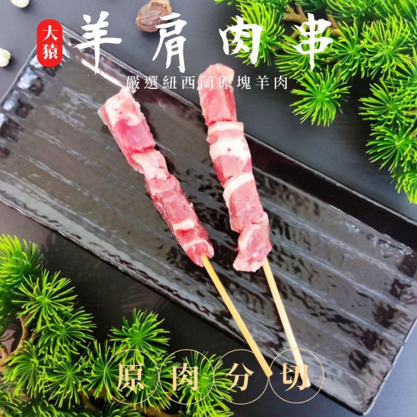 箱出【大猿烤肉】紐西蘭羊肉串 一包4入 50/100包 