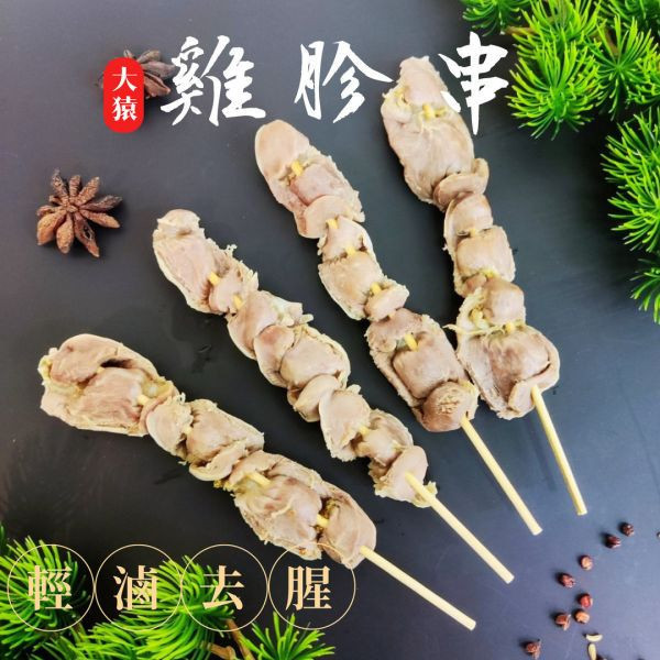 【大猿烤肉】 台灣雞胗串燒  4入真空包 