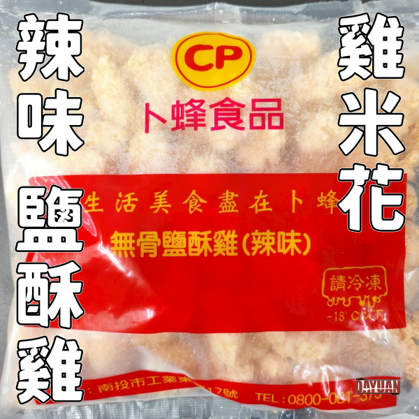 【大猿烤肉】卜蜂 無骨鹹酥雞 辣味 1KG 卜蜂鹹酥雞、辣味鹹酥雞、無骨鹹酥雞、台式炸物、氣炸鹹酥雞、大猿烤肉、鹹酥雞批發、冷凍鹹酥雞