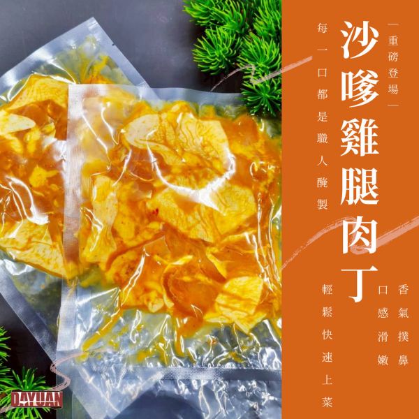 【大猿烤肉】沙嗲風味雞腿肉丁 180g 沙嗲雞腿肉, 南洋風雞肉, 東南亞烤肉, 沙嗲料理, 異國風烤肉, 南洋燒, 烤肉食材推薦, 氣炸鍋肉, 大猿烤肉, 冷凍宅配