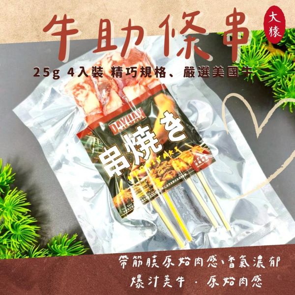 【大猿烤肉】美國牛肋條串 4入真空包 美國牛肋條串, 中秋烤肉必備, 牛肉串團購, 烤肉牛肉串, 牛肋條批發, 冷凍牛肋條串, 牛肉串推薦, 串燒肉串, 中秋團購牛肉