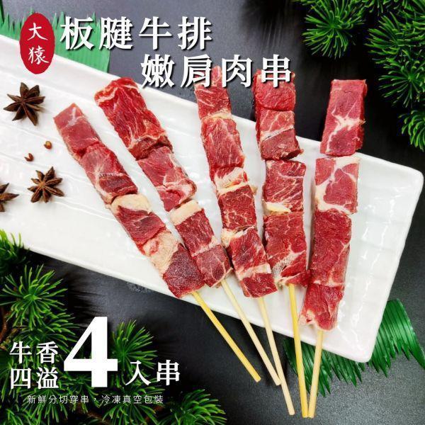 【商用箱出】美國嫩肩牛肉串 4入真空包200包/箱 嫩肩牛肉串批發, 美國牛肉串, 餐廳牛肉備料, 原塊嫩肩肉串, 冷凍肉串供應, 燒烤店食材批發, 牛肉串量大優惠, 餐飲業肉品採購, 真空包裝肉串, 大猿烤肉商用
