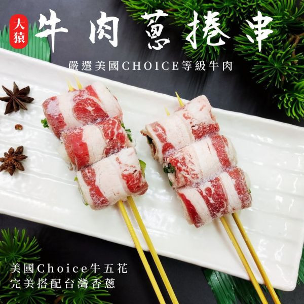 【大猿烤肉】牛肉蔥捲串 每包8串 牛肉蔥捲串批發, 8串包裝, 美國牛五花, 職人備料, 穩定成本, 工廠直營, 串燒代工, 露營食材批發, 台中串燒自取, 大猿烤肉, 商用食材供應, 職人準備