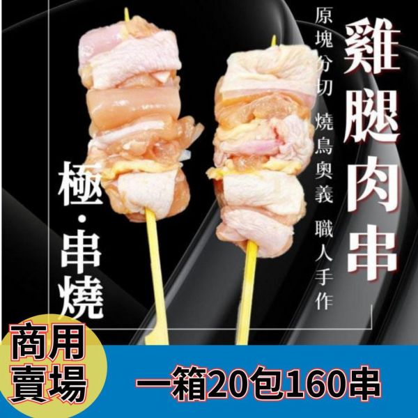 【商用箱出】極‧串 日式雞腿肉串 60g 專業職人手作版型 160串入｜每包8入｜商用大宗批發、供應商直營、職人備料、居酒屋熱門首選 極串燒, 日式串燒, 職人手作串燒, 高端串燒, 雞腿肉串, 商用串燒批發, 居酒屋串燒, 熱炒店串燒, 台灣烤肉食材, 餐飲供應商