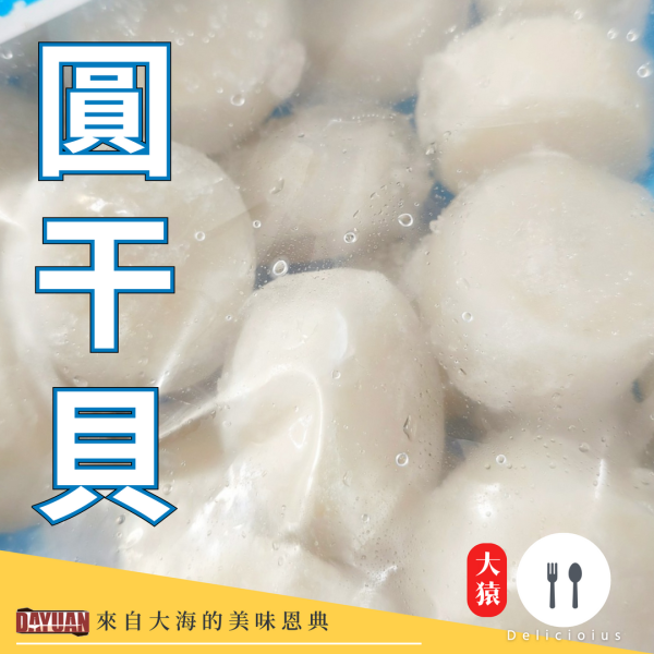 【大猿烤肉】圓干貝 26/30 1KG 圓干貝, 干貝推薦, 冷凍干貝, 烤干貝, 干貝料理, 干貝煎法, 烤肉食材, 大猿串燒, 大猿烤肉
