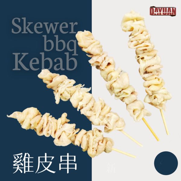 【大猿烤肉】台灣雞皮串燒 一包10串 