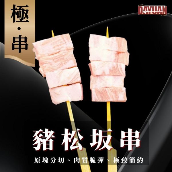 【大猿串燒】極‧串 日式豬松坂串｜珍稀部位 每包8入 極串燒, 豬松坂串, 豬肩頰肉串, 珍稀部位串燒, 日式串燒, 職人手作串燒, 高端串燒, 商用串燒批發, 居酒屋串燒, 餐飲供應商