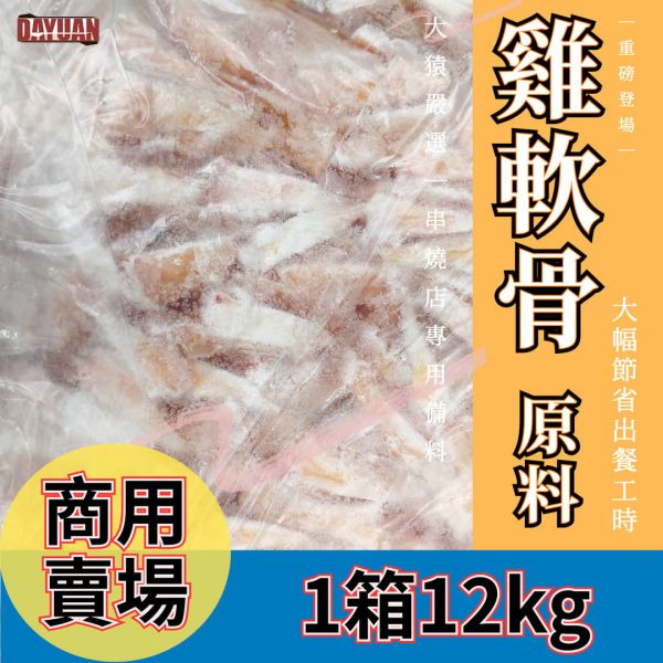 【商用箱出】台灣雞軟骨 12kg 大宗裝｜商用批發採購、供應商直營、專業串燒備料首選 雞軟骨批發, 大宗食材採購, 串燒食材供應商, 職人備料, 穩定成本, 台中烤肉食材批發, 露營食材批發, 供應商直營, 原塊肉無添加, OEM 服務, 唐揚雞軟骨原料
