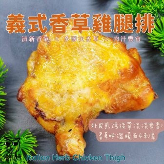【大猿】義式香草風味 320g 比臉大去骨雞腿排 義式香草雞腿排,義式風味雞腿肉,比臉大雞腿排,320g厚切雞腿排,大猿烤肉,氣炸鍋雞腿排,去骨雞腿排,露營食材推薦,西式香草烤雞,烤肉雞肉推薦