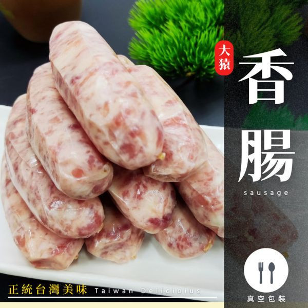 【商用批發】台式古早味香腸 5入裝真空包 台式香腸、烤香腸推薦、冷凍香腸、大猿烤肉、烤肉食材、串燒香腸、10入香腸包裝、台灣香腸批發