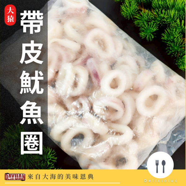 【大猿烤肉】帶皮魷魚圈 1kg 帶皮魷魚圈, 魷魚圈推薦, 炸魷魚圈, Q彈魷魚圈, 宅配海鮮, 烤魷魚圈, 居酒屋小菜, 魷魚料理, 魷魚圈哪裡買, 宵夜海味