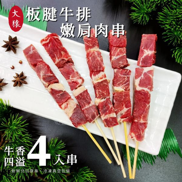 箱出【大猿烤肉】 巴拉圭嚴選 嫩肩牛肉串 一包4入 50/100包 