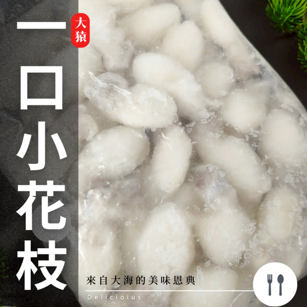 【大猿烤肉】小花枝 60/80 1KG 小花枝, 冷凍花枝, 花枝料理, 海鮮烤物, 魷魚, 60/80花枝, 鮮凍海鮮, 小卷, 大猿烤肉, 大猿串燒