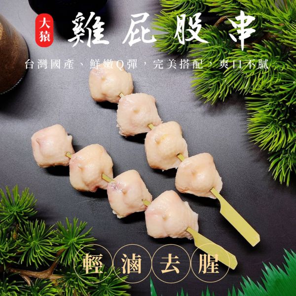 【大猿烤肉】 台灣雞屁股串燒 一包10串 