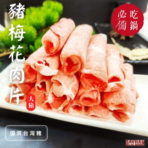 【串燒大哥】台灣豬梅花火鍋肉片 (500g)｜超市冷凍行熱銷必備、台灣豬原料、超值包、肉質Q彈入鍋不散 台灣豬梅花肉片批發, BBQbrother, 串燒大哥, 火鍋肉片補貨, 超市冷凍食品供應, 團購熱銷肉片, 100%原塊豬肉, 台中肉品工廠, 穩定成本, 職人備料, 露營火鍋食材, 產地信任, 小額補貨免運