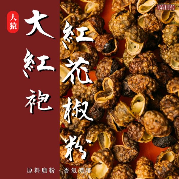 【大猿烤肉】大紅袍花椒粉 600g 