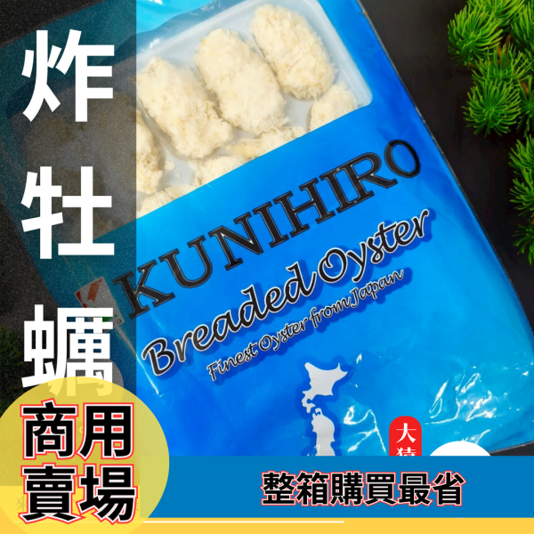 【商用批發】日本 炸牡蠣 20顆 箱出20包｜冷凍出貨 日本炸牡蠣, 冷凍炸牡蠣, 炸牡蠣批發, 商用海鮮炸物, 大猿烤肉, 炸物供應商, 冷凍食品批發, 炸物食材推薦, 餐飲用炸牡蠣, 台灣批發冷凍牡蠣