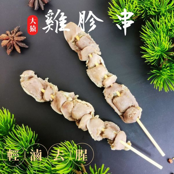 【大猿烤肉】 台灣雞胗串燒  4入真空包 