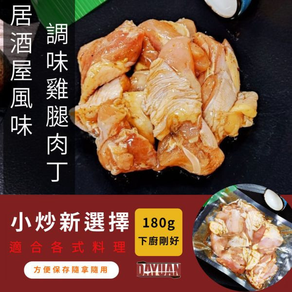 【串燒大哥】商用箱出：居酒屋風味 調味去骨切塊雞腿肉丁 (180g / 100包裝) 職人備料, 穩定成本, 供應商直營, 起源信任, 小額免運, 低門檻補貨, 雞腿肉丁批發, 箱出量販, 串燒大哥, 台灣雞肉批發, 商用肉品批發, 串燒食材供應商, 露營食材批發, 台中餐飲供應鏈, 台中自取免運