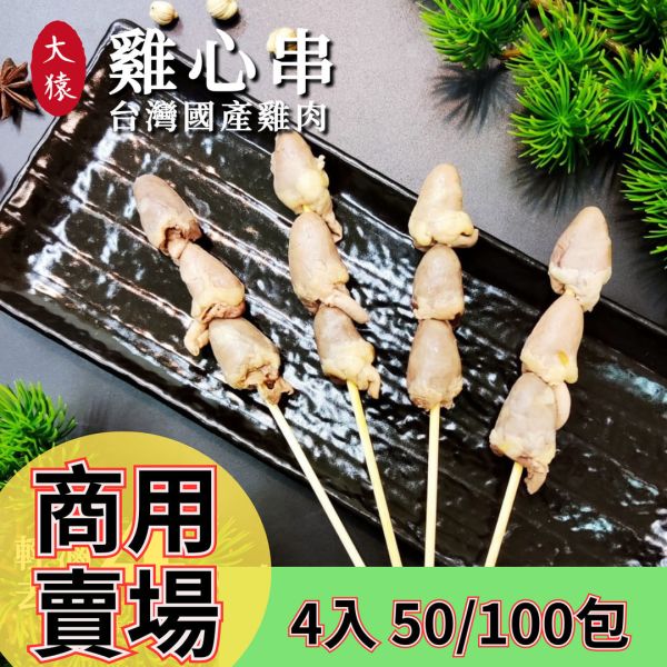 箱出【大猿烤肉】 雞心串燒 一包4入 50/100包 