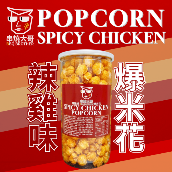 【大猿烤肉】串燒大哥 辣雞味爆米花 米花推薦、辣雞爆米花、球形爆米花、中秋烤肉零食、辣味零食、非基改玉米、180g爆米花、追劇必備、下酒零食
