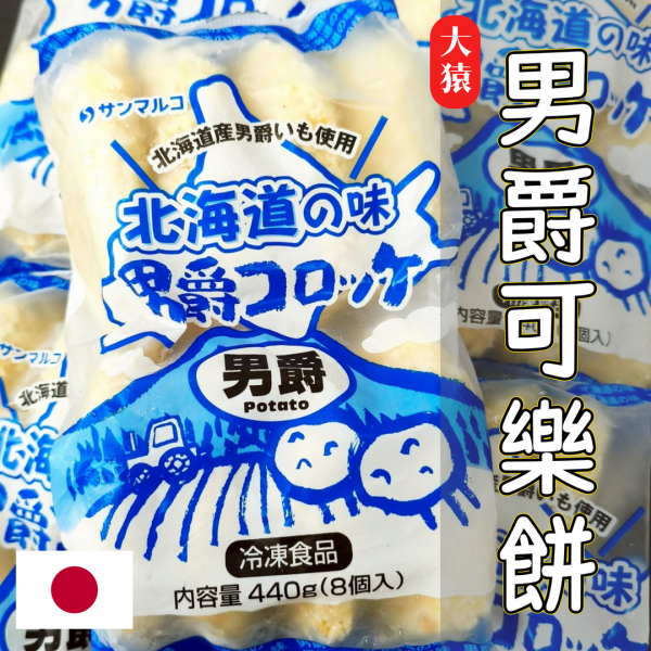 【大猿烤肉】北海道男爵可樂餅 北海道可樂餅, 馬鈴薯可樂餅, 冷凍可樂餅, 可樂餅推薦, 日式小吃, 氣炸可樂餅, 男爵薯, 大猿串燒, 大猿烤肉