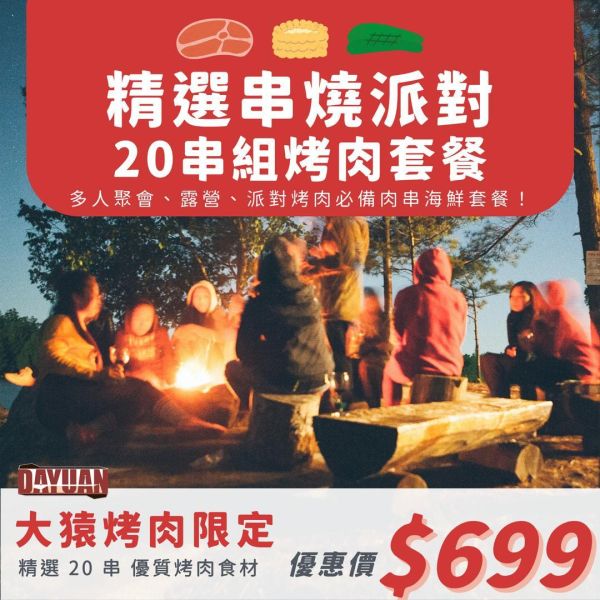 中秋限定｜精選串燒派對20串組｜露營烤肉・家庭聚餐・中秋烤肉首選 中秋烤肉組、串燒組合、20串烤肉套餐、烤肉食材推薦、露營烤肉食材、中秋烤肉宅配、冷凍串燒、團購烤肉組、家庭烤肉食材、烤肉組合推薦