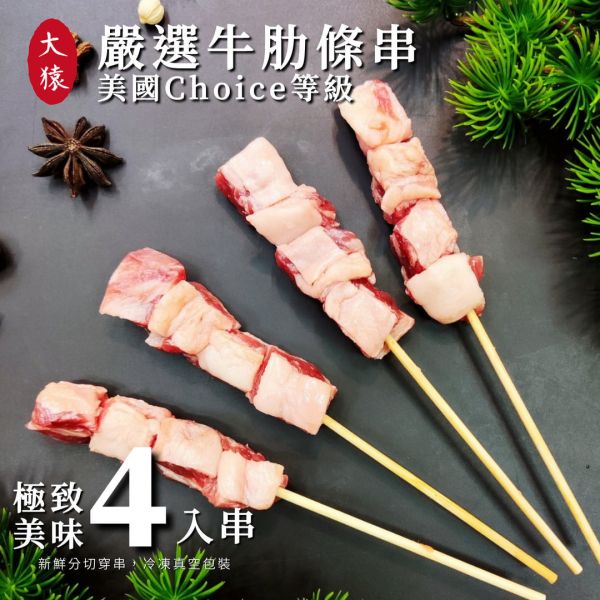 【大猿烤肉】美國牛肋條串 4入真空包 