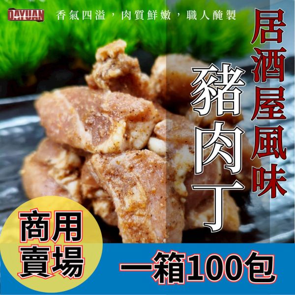 【串燒大哥】商用箱出：居酒屋風味 調味切塊豬梅花丁 (180g / 100包裝) 職人備料, 穩定成本, 供應商直營, 起源信任, 小額免運, 低門檻補貨, 豬梅花丁批發, 箱出量販, 串燒大哥, 台灣豬肉批發, 商用肉品批發, 串燒食材供應商, 露營食材批發, 台中餐飲供應鏈, 台中自取免運