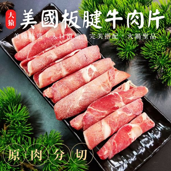 【大猿烤肉】火鍋肉片 美國CH牛板腱 1000g (袋裝/卷片) 