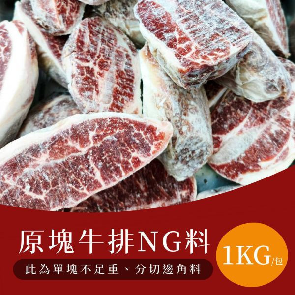 【大猿烤肉】美國 Choice 原塊牛排 NG 福利料（1kg/包）｜CP 值王者、商用批發、供應商直營、職人備料、成本最穩定首選 Choice牛肉批發, 美國牛Choice邊料, 平價骰子牛食材, 串燒牛肉供應商, 職人備料, 穩定成本, 台中烤肉食材批發, 露營食材批發, 供應商直營, 批發牛排