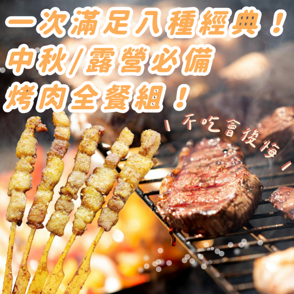 【大猿烤肉】八品超值烤肉串燒套組 (適合3-4人) 