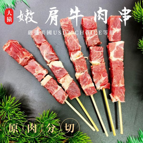 箱出【大猿烤肉】 巴拉圭嚴選 嫩肩牛肉串 一包4入 50/100包 