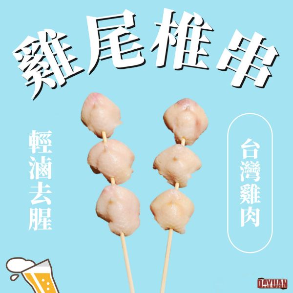 【大猿烤肉】 台灣雞屁股串燒 一包10串 
