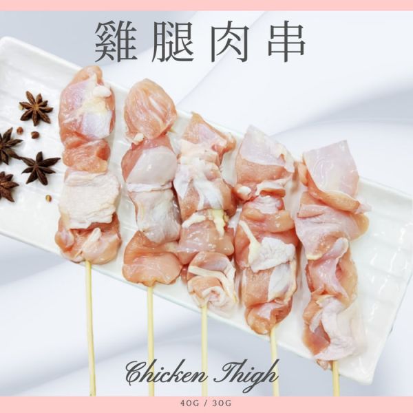 【商用應援】台灣帶皮雞腿肉串 30g 規格｜大猿專業生產・嚴選國產雞肉・餐飲補貨首選 (10入裝) 台中串燒批發, 雞肉串供應商, 30g雞腿肉串, 串燒工廠直營, 大猿串燒, 雞腿肉串代工, 台中烤肉補貨, 北屯串燒自取