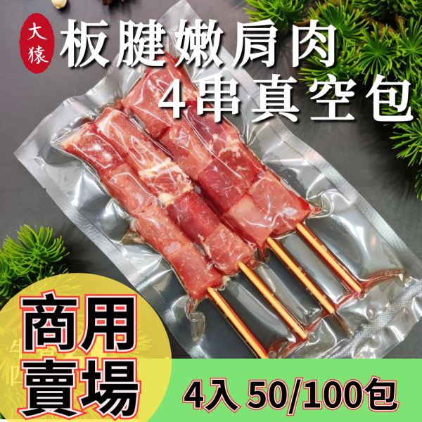 【商用批發】美國嫩肩牛肉串燒 4串真空包｜50包/100包/箱 冷凍出貨 美國牛肉串燒、嫩肩牛肉批發、商用牛肉串、冷凍牛肉串供應商、餐飲牛肉串食材、牛肉真空包裝批發、進口牛肉串燒、中央廚房食材、美國牛板腱肉、冷凍燒烤串批發、OEM牛肉串製作、串燒餐飲專用、商業用牛肉串供應、真空冷凍牛肉串、高品質串燒肉品