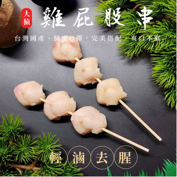 【大猿烤肉】 台灣雞屁股串燒 一包10串 
