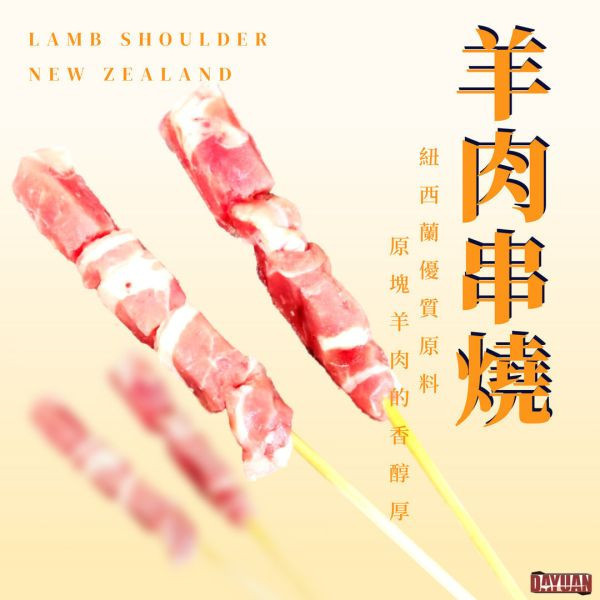 【大猿烤肉】  紐西蘭羊肉串 4入真空包 