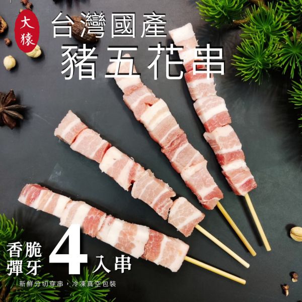 【大猿烤肉】台灣豬五花串 4入真空包 